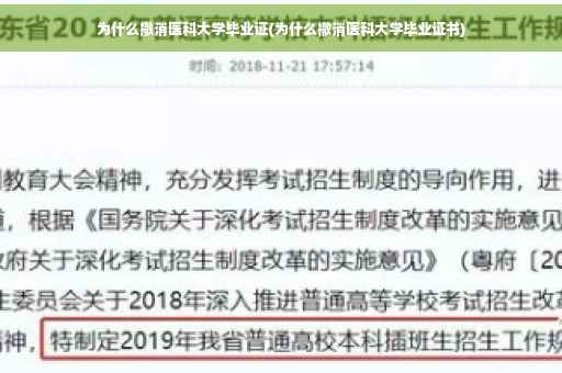 为什么撤消医科大学毕业证(为什么撤消医科大学毕业证书)