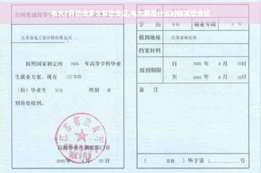 电大7月毕业多久拿毕业证,电大都是什么时候发毕业证