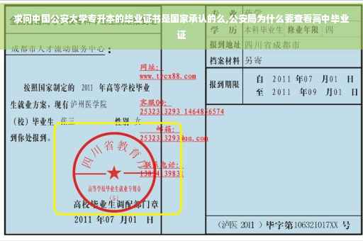求问中国公安大学专升本的毕业证书是国家承认的么,公安局为什么要查看高中毕业证