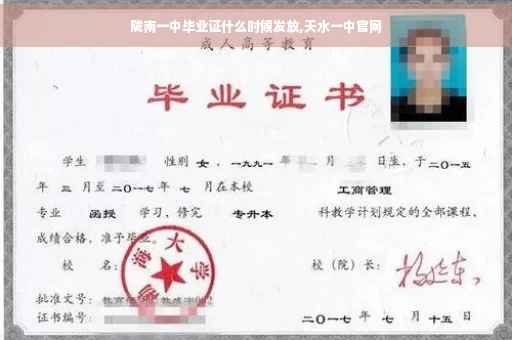 陇南一中毕业证什么时候发放,天水一中官网