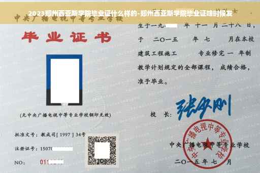 2023郑州西亚斯学院毕业证什么样的-郑州西亚斯学院毕业证啥时候发