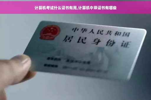 计算机考试什么证书有用,计算机中级证书有哪些