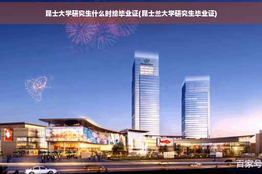 昆士大学研究生什么时给毕业证(昆士兰大学研究生毕业证)