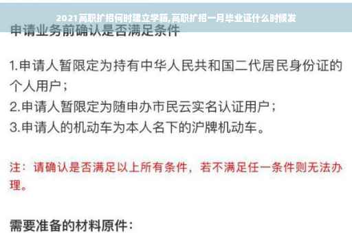 2021高职扩招何时建立学籍,高职扩招一月毕业证什么时候发