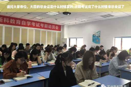 请问大家各位，大四的毕业证是什么时候发的,大四考试完了什么时候拿毕业证了