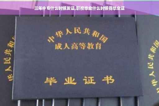 三年中专什么时候发证,职校毕业什么时候得毕业证