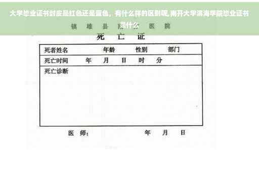 大学毕业证书封皮是红色还是蓝色，有什么样的区别呢,南开大学滨海学院毕业证书是什么