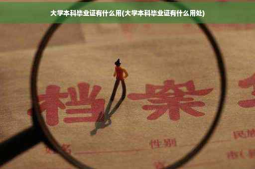 大学本科毕业证有什么用(大学本科毕业证有什么用处)