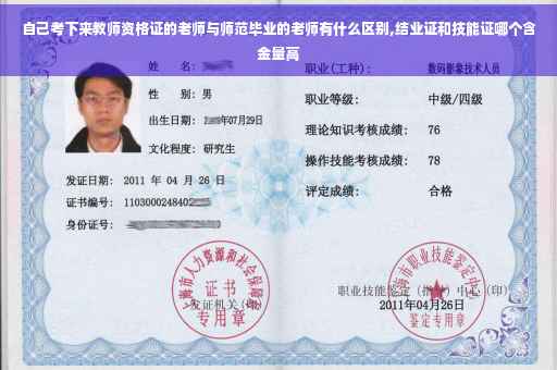 自己考下来教师资格证的老师与师范毕业的老师有什么区别,结业证和技能证哪个含金量高
