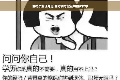 自考毕业证外壳,自考的毕业证书图片样本