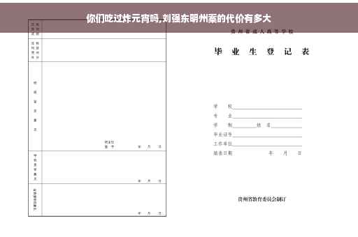 你们吃过炸元宵吗,刘强东明州案的代价有多大