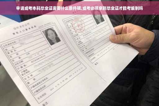 申请成考本科毕业证需要什么条件呢,成考必须拿到毕业证才能考编制吗