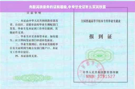 先取高铁乘务的证有哪些,中专毕业证怎么买高铁票