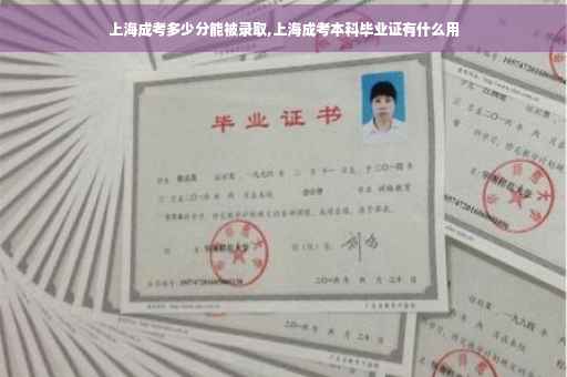 上海成考多少分能被录取,上海成考本科毕业证有什么用