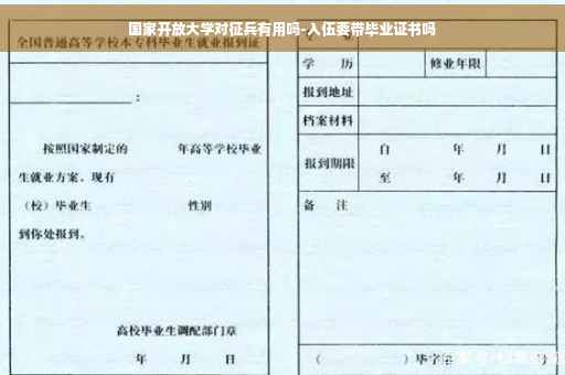 国家开放大学对征兵有用吗-入伍要带毕业证书吗