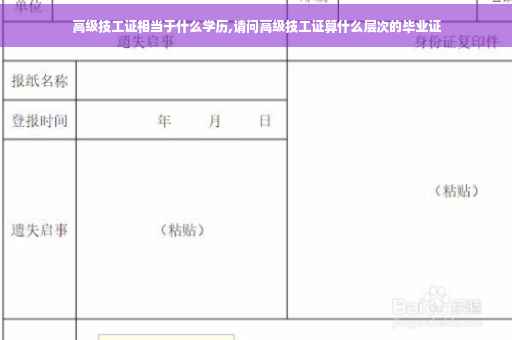 高级技工证相当于什么学历,请问高级技工证算什么层次的毕业证