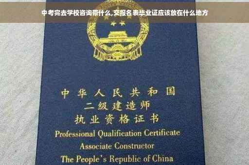 中考完去学校咨询带什么,交报名表毕业证应该放在什么地方