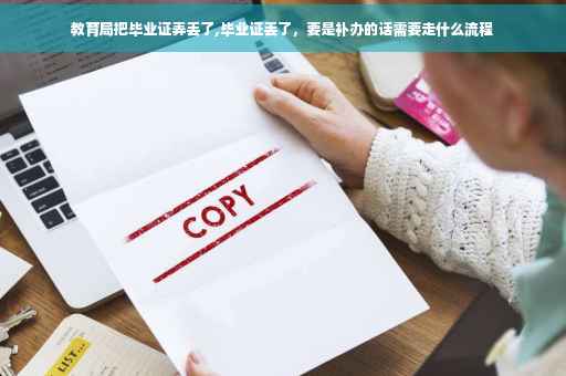 教育局把毕业证弄丢了,毕业证丢了，要是补办的话需要走什么流程