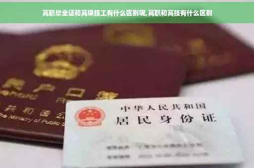高职毕业证和高级技工有什么区别呢,高职和高技有什么区别 高职毕业证和高级技工有什么区别呢,高职和高技有什么区别