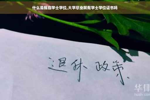 什么是相应学士学位,大学毕业就有学士学位证书吗