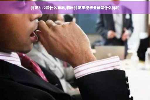 师范3+2是什么意思,临邑师范学校毕业证是什么样的