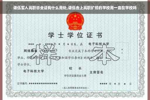 退伍军人高职毕业证有什么用处,退伍去上高职扩招的学校用一直在学校吗