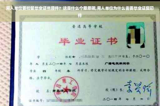 用人单位要扣留毕业证书原件？这是什么个意思呢,用人单位为什么需要毕业证复印件