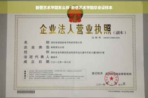 新疆艺术学院怎么样-新疆艺术学院毕业证样本