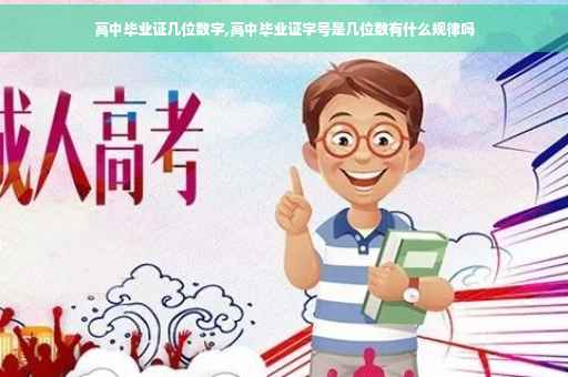 高中毕业证几位数字,高中毕业证字号是几位数有什么规律吗