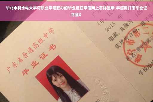 华北水利水电大学与职业学院联办的毕业证在学信网上怎样显示,学信网打印毕业证书图片