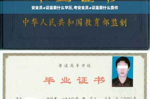 安全员a证需要什么学历,考安全员a证需要什么条件