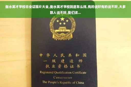 衡水英才学校毕业证图片大全,衡水英才学校到底怎么样,有的说好有的说不好,大多数人说不好,我们该...