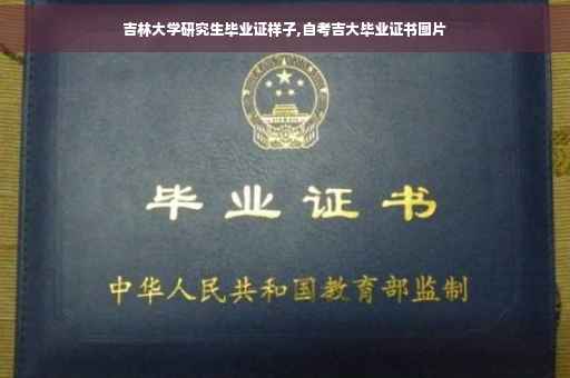 吉林大学研究生毕业证样子,自考吉大毕业证书图片 吉林大学研究生毕业证样子,自考吉大毕业证书图片