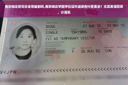 南京晓庄师范毕业带编制吗,南京晓庄学院学位证对成绩有什麽要求？尤其英语四级，计算机