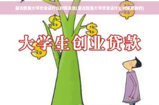 蒙古民族大学毕业证什么时候发放(蒙古民族大学毕业证什么时候发放的)