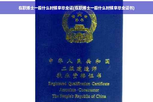 在职博士一般什么时候拿毕业证(在职博士一般什么时候拿毕业证书)
