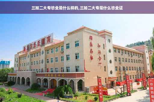 三加二大专毕业是什么样的,三加二大专是什么毕业证