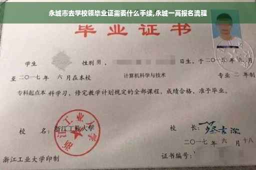 永城市去学校领毕业证需要什么手续,永城一高报名流程