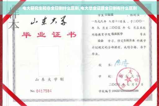 电大研究生和非全日制什么区别,电大毕业证跟全日制有什么区别