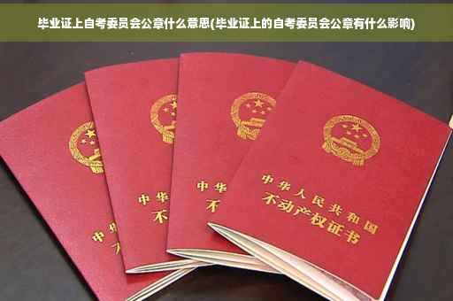 毕业证上自考委员会公章什么意思(毕业证上的自考委员会公章有什么影响) 毕业证上自考委员会公章什么意思(毕业证上的自考委员会公章有什么影响)