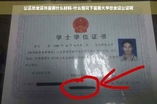 公正毕业证书需要什么材料-什么情况下需要大学毕业证公证呢