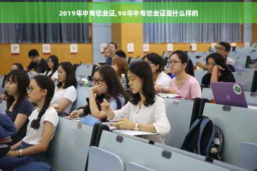 2019年中专毕业证,90年中专毕业证是什么样的