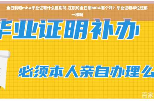 全日制和mba毕业证有什么区别吗,在职和全日制MBA哪个好？毕业证和学位证都一样吗