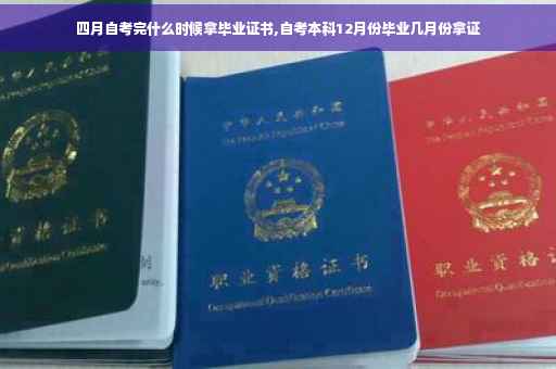 四月自考完什么时候拿毕业证书,自考本科12月份毕业几月份拿证