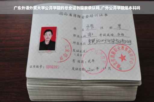 广东外语外贸大学公开学院的毕业证书国家承认吗,广外公开学院是本科吗