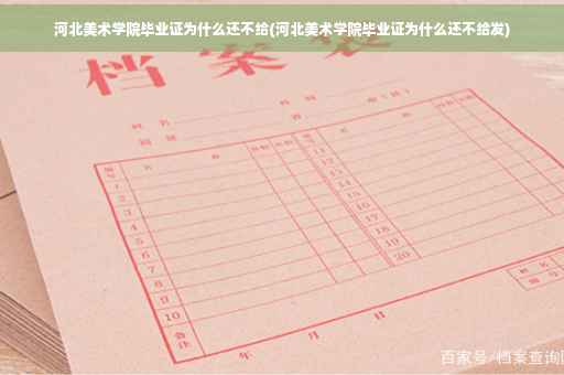 河北美术学院毕业证为什么还不给(河北美术学院毕业证为什么还不给发)