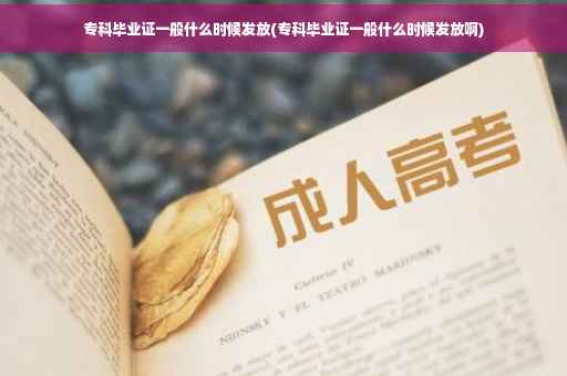 专科毕业证一般什么时候发放(专科毕业证一般什么时候发放啊)