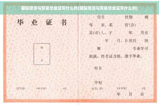 国际经济与贸易毕业证写什么的(国际经济与贸易毕业证写什么的)
