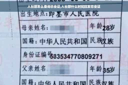 人社部怎么查询毕业证,人社部什么时间段发毕业证