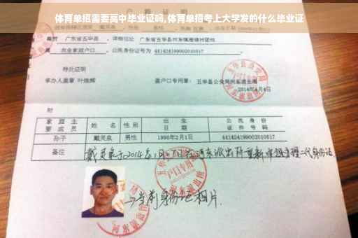 体育单招需要高中毕业证吗,体育单招考上大学发的什么毕业证